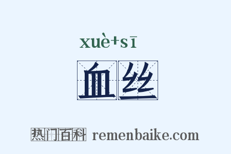 血丝是什么意思的图片
